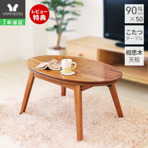 ヤマソロ こたつ 楕円形 90幅 コタツ こたつテーブル おしゃれ ヤマソロ こたつ 楕円形 90幅 コタツ こたつテーブル おしゃれ