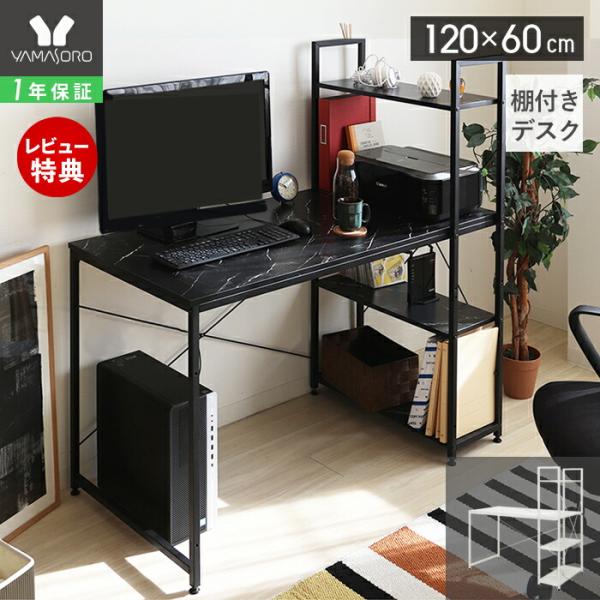 ヤマソロ デスク おしゃれ 棚 棚付き 120cm幅 パソコンデスク PC ヤマソロ デスク おしゃれ 棚 棚付き 120cm幅 パソコンデスク PC