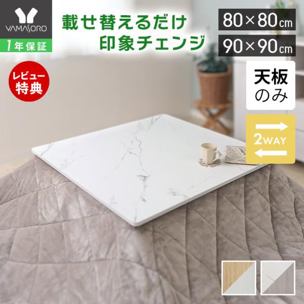 お持ちのこたつに天板を載せかえるだけで、手軽に模様替えができます。両面でも使えるリバーシブル仕様で、気分に合わせたり、季節により使い分けることができます。傷がつきにくいメラミンシートを使用し、汚れもさっと取れてお手入れ簡単。ある程度の重さが...
