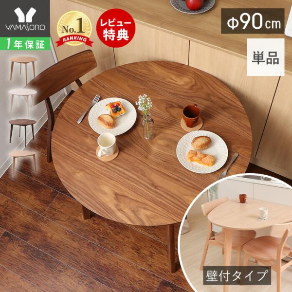 食卓で思わず「Yummy」と笑顔がこぼれるような温かな空間を提供したい、そんな思いからできあがったダイニングシリーズ。ナチュラル色の木目が美しいテーブルです。円形と壁付けタイプからお選びいただけます。【本体サイズ】円形：約W90×D90×H...