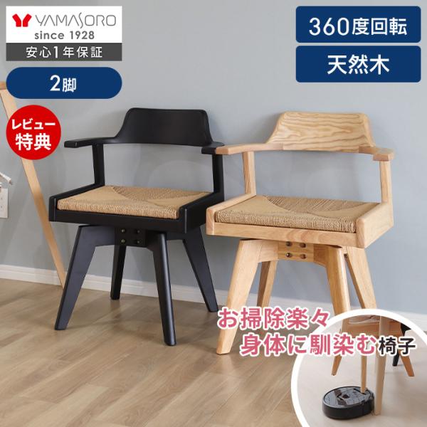 ダイニングチェア 2脚 セット 北欧 木製 おしゃれ 回転 ハンギング ペーパーコード 天然木 お掃除ロボ ヤミー ルーム Yummy Loom ヤマソロ