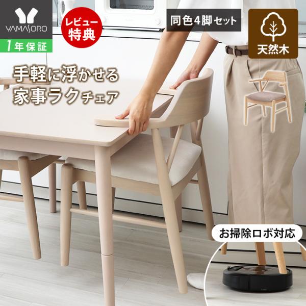 ヤマソロ ダイニング チェア 4脚 セット お掃除ロボット 対応