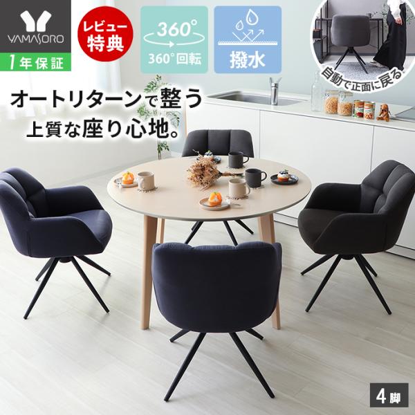 ヤマソロ ダイニングチェア 4脚 セット 回転 オートリターン 肘付