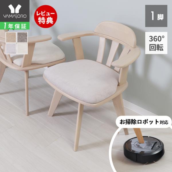 [Release date: January 19, 2026]食卓で思わず「Yummy」と笑顔がこぼれるような温かな空間を提供したい、そんな思いからできあがったダイニングシリーズ。肘付きで回転するチェアは立ち座りも楽々です。【本体サイズ】...