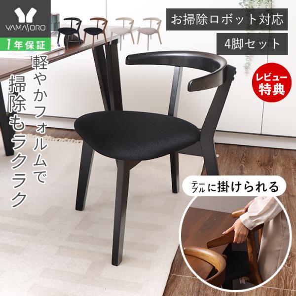 ヤマソロ ダイニングチェア 4脚セット おしゃれ 木製 天然木 椅子 イス