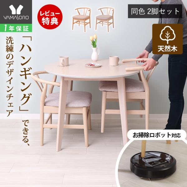 ヤマソロ ダイニングチェア 2脚セット おしゃれ 木製 天然木 椅子 布製
