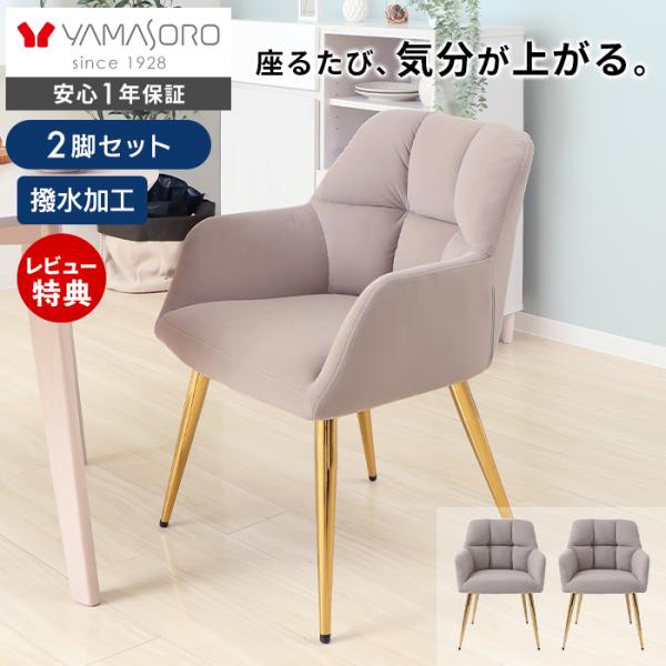 ヤマソロ ダイニングチェア 2脚セット おしゃれ デスクチェア 疲れ