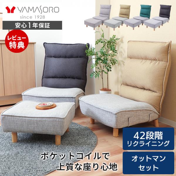 ヤマソロ ローソファ オットマン セット リクライニングチェア あぐら