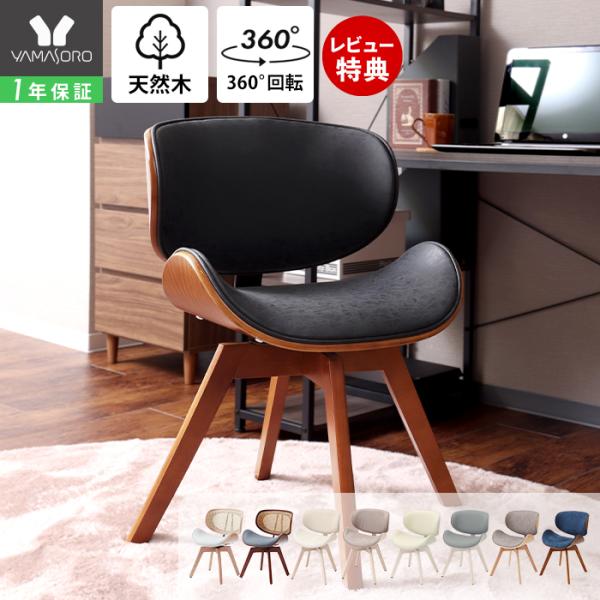 ヤマソロ ダイニングチェア 回転 デスクチェア おしゃれ 疲れない 北欧