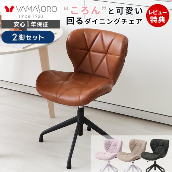 ヤマソロ ダイニングチェア 2脚セット 回転 デスクチェア おしゃれ 白