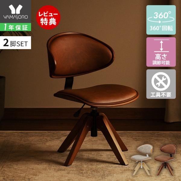 クラシックな雰囲気とモダンなデザインを融合させた、レトロモダンなダイニングチェア。木脚ながら珍しいレバー式昇降（約6cm）と360度回転機能を搭載。体にフィットするフォルムで自然な姿勢をサポート。上質な風合いを持つ合成皮革は汚れに強く、お手...