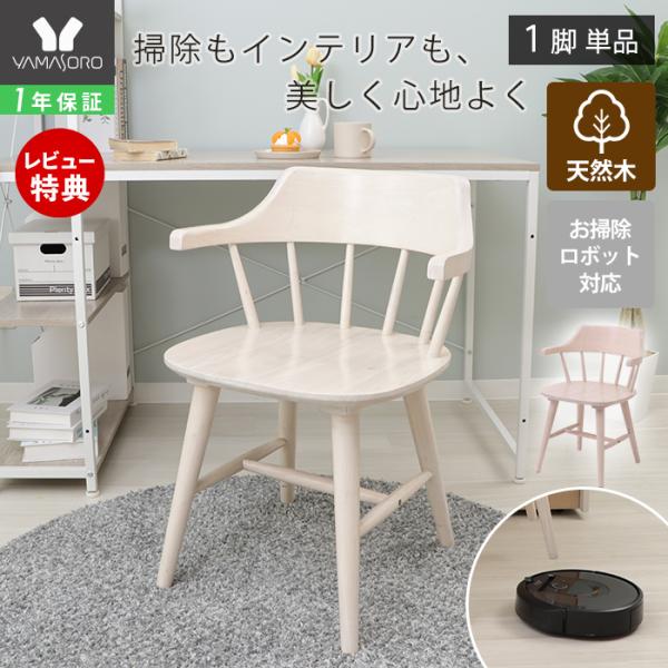ヤマソロ ダイニングチェア 木製 チェア ウィンザーチェア ルンバブル