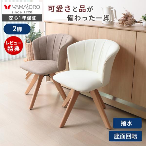ダイニング チェア 2脚 木製 360度 回転式 PUレザー おしゃれ 北欧 白 デスク 椅子 イス 撥水 疲れにくい Leshelldish リシェルディッシュ