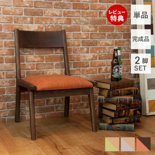 東谷 (豪華2大特典)ダイニングチェア2脚セット 北欧 おしゃれ 低め