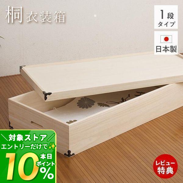 高い調質機能で衣類や湿気を嫌うものの収納に最適な桐衣装箱。ひとつひとつ職人が丁寧に造り上げた、安心の日本製です。【サイズ】(約)幅42×奥行91×高さ19cm桐たんす 日本製 衣装箱 収納ケース 木製 桐製 桐衣装ケース