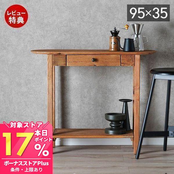パイン古材を使用した、重厚感のあるコンソール。長く愛され使われてきた古材を使った風合いが特徴。ひとつひとつ違った木部の表情を楽しむことができるもの魅力。上部の引出しと下部の棚板により、収納力の高さも保たれています。【本体サイズ】W95×D3...