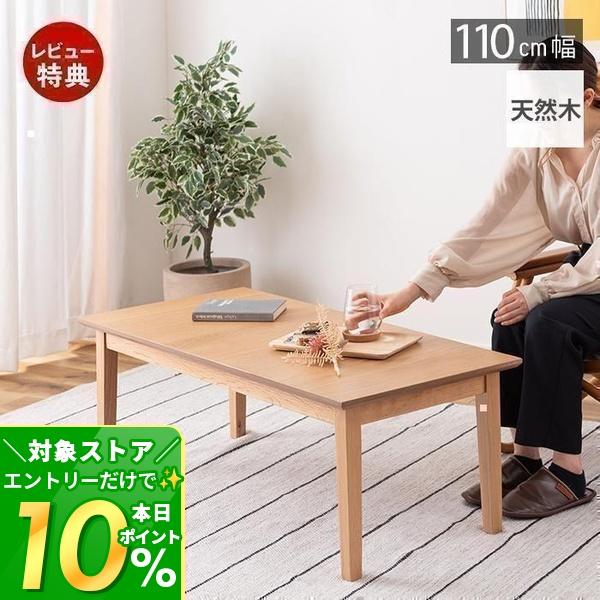 リビング テーブル 約幅110×奥行50×高さ38cm ナチュラル 木製 天然木