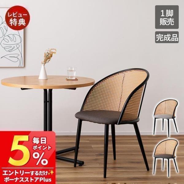ラタン風ダイニングチェア 1脚【2脚購入の場合割引可能】 東谷 (豪華2大特典) ダイニング チェア 椅子 アームレス リビング