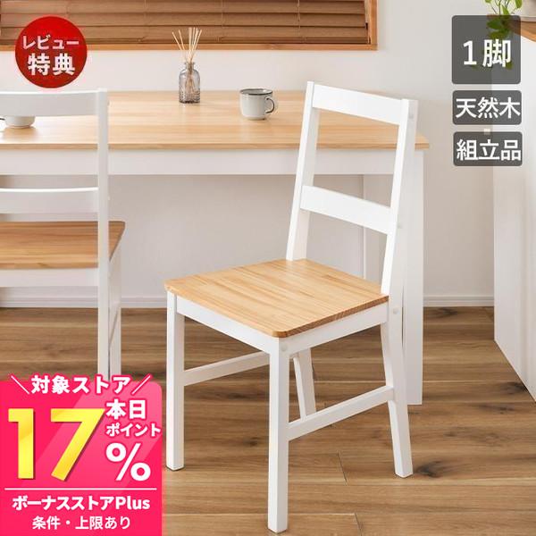 東谷 ダイニング チェア 1脚 単品 食堂 椅子 おしゃれ 天然木 無垢 