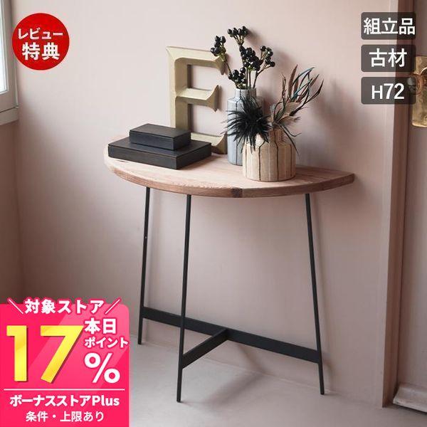 ●古材を使用した、天然素材の風合いを感じられるコンソール。●半円なので、様々なシチュエーションで場所を選ばず使用。●味のある天板と、スタイリッシュなアイアンレッグの異素材MIXデザイン。●玄関のちょっとした小物を置いておくテーブルとして。●...