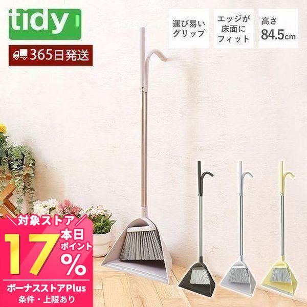 スィープは、「掃く」という動作をおしゃれに楽しく演出する、機能・品質とデザイン性を兼ね備えたホーキ＆チリトリセットです。シンプルなデザインは様々なシーンで置き場所を選びません。【本体サイズ】約W29.2×D18.2×H84.5cm【本体重量...