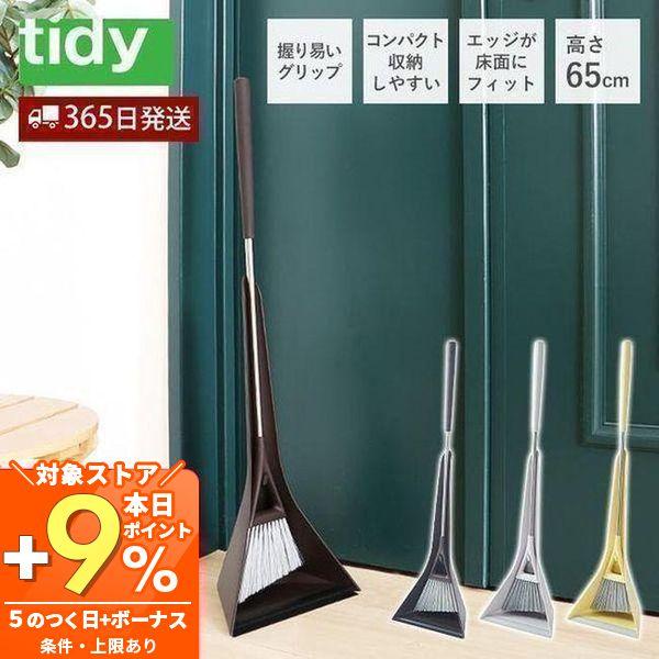 tidy スィープコンパクト sweep 日本製 ほうき ちりとり セット