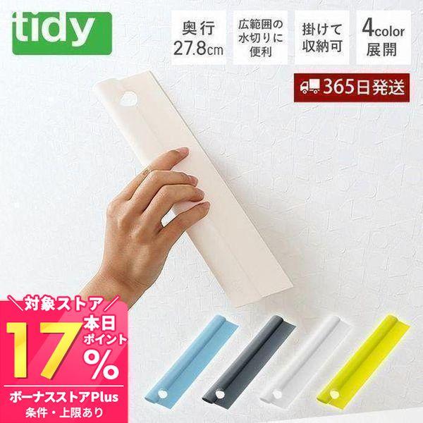 お風呂上りにサッと使えば、水あか、カビの発生を抑えられます。スキージーはバスルームの壁・鏡などの水切りに便利なスクイ―ジーです。タオルハンガーや蛇口に掛けて保管できるので場所をとりません。【本体サイズ】約W5.8×D27.8×H2cm【本体...