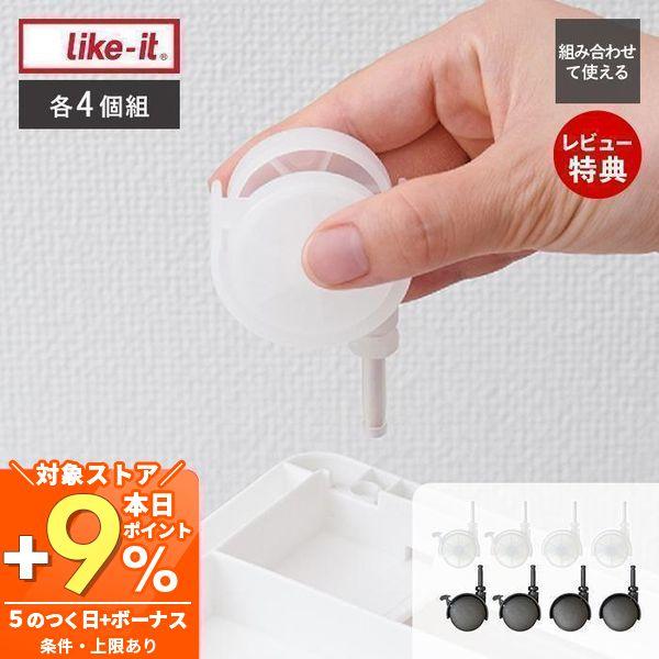 他サイト： 5/9はP+6％還元！ like it システムキャスター ストッパー付き キャスター CS-P9 スリムストレージストッカー用 4個組 コロコロ 掃除楽 ライクイットの商品画像