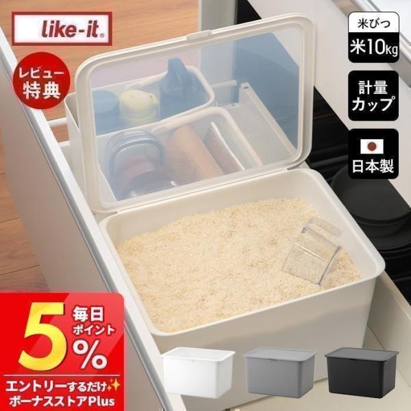 Like-it（ライクイット） 米びつ おしゃれ 10kg フタ付きストック 