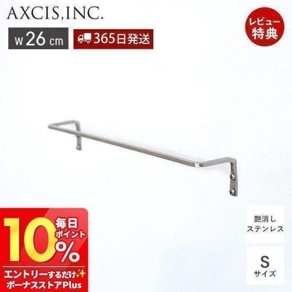 「ステンレスタオルレール S」は幅約26cm。スッキリとした細いバーが特徴のタオルレールです。サテン加工を施したステンレスは艶の無いマットな質感で、指紋が目立ちにくく、スタイリッシュな印象を与えます。 【サイズ】（約）w260×d40×h3...