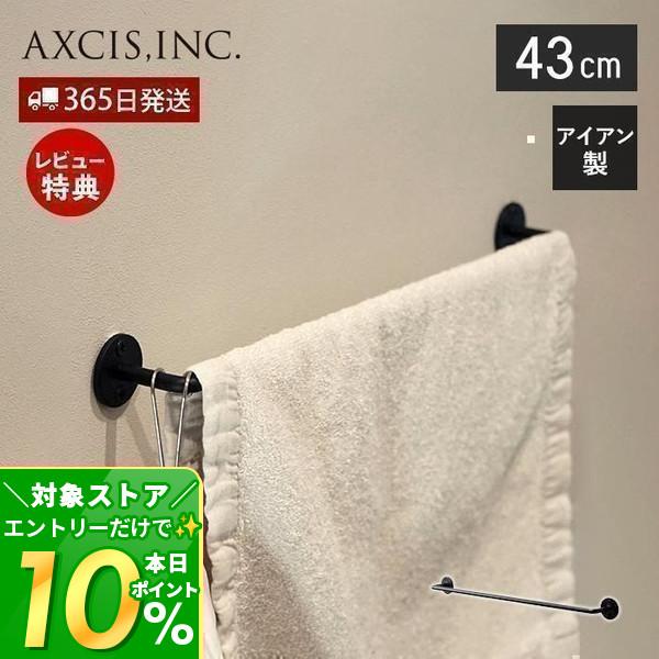 Iron Towel Hanger 430 43cm タオルハンガー タオル掛け タオルバー