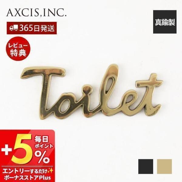 真鍮製の筆記体のおしゃれなトイレサイン。小ぶりのサイズでお部屋の雰囲気を壊さずにさりげなくおしゃれさをアップさせます。ブラックとブラスの２種類のカラーからお選びください。【サイズ】（約）幅9.2×奥行き0.3×高さ3cmアンティーク トイレ...
