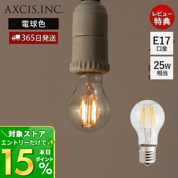小型LED電球 E17 一般電球 フィラメント 電球色 ライト クラシカル 2w 230ルーメン 3000K E17口金 おしゃれ HS2746 アクシス axcis