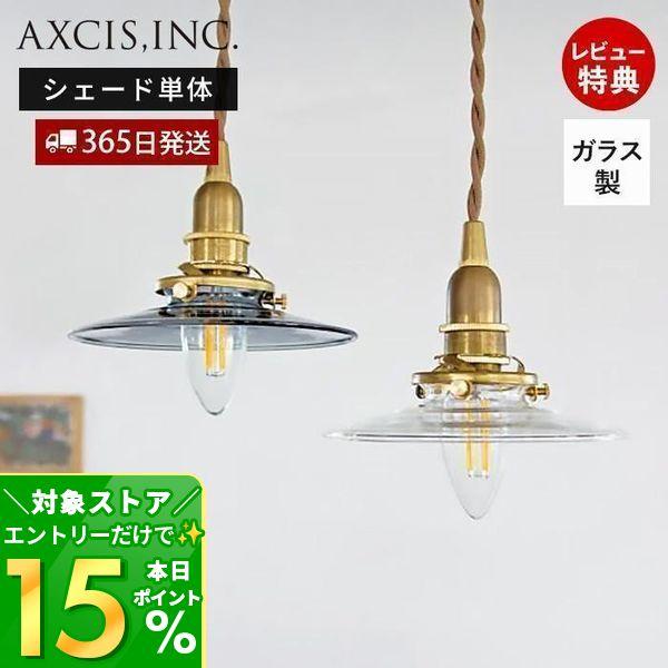 シンプルでかわいいクリアガラスのシェード（シェード単品）。小ぶりなサイズ感でどの雰囲気のお部屋にも馴染み、お部屋に抜け感・透明感をプラスします。【サイズ】（約）直径15×高さ2.8cm【素材】ガラス【対応灯具】タイプA【使用上の注意】・灯具...