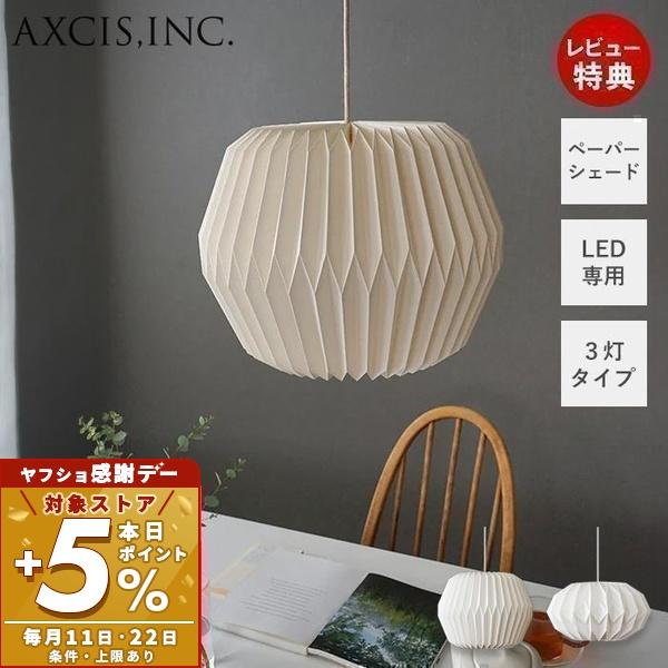 (豪華２大特典)ペーパーシェード ペンダント 紙 灯具セット 3灯 軽い E26 LED HS2788 HS2789 明るさ調節 豆球 照明 モーネ アクシス axcis