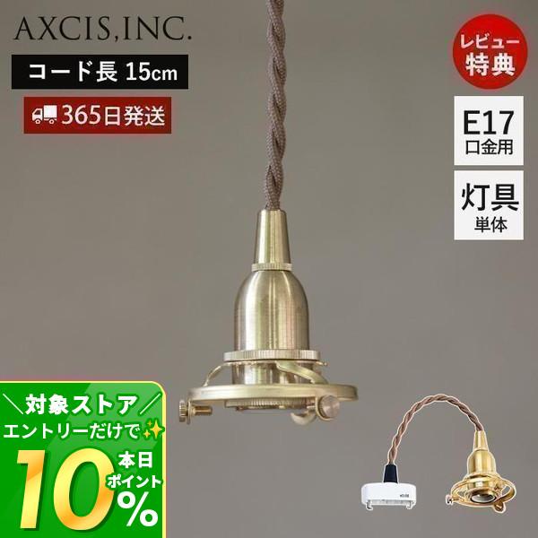 ペンダント灯具 E17用 15cm 引っ掛けシーリング 照明 真鍮 ゴールド クラシカル 天井照明 ツイストコード HS2902 アクシス axcis