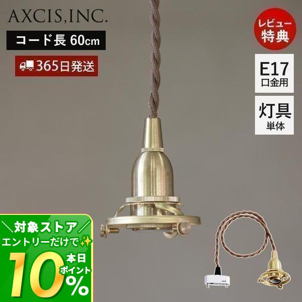 ペンダント灯具 E17用 60cm 引っ掛けシーリング 照明 真鍮 ゴールド クラシカル 天井照明 ツイストコード HS1854 アクシス axcis