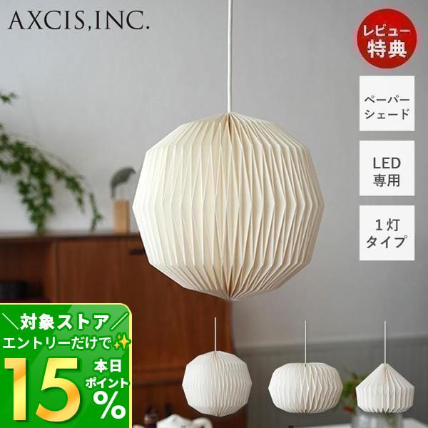 (豪華２大特典)ペーパーシェード ペンダントシェード 紙 灯具セット 1灯 軽い E26 LED HS3297 HS3298 HS3299 照明 モーネ アクシス axcis