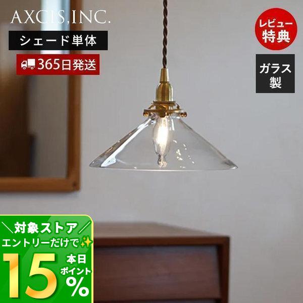 2/7はP+10％還元！ ガラスシェード コニックワイド 円錐形 照明 パーツ