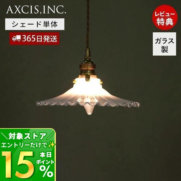 貝殻のように波打つプリーツがエレガントなコンパクトサイズシェード。可愛らしいウェーブと優しい色合いが特徴。（シェード単品）【サイズ】（約）横幅25×奥行25cm×高さ6.5cm【素材】ガラス【対応灯具】タイプB【使用上の注意】・灯具、電球は...