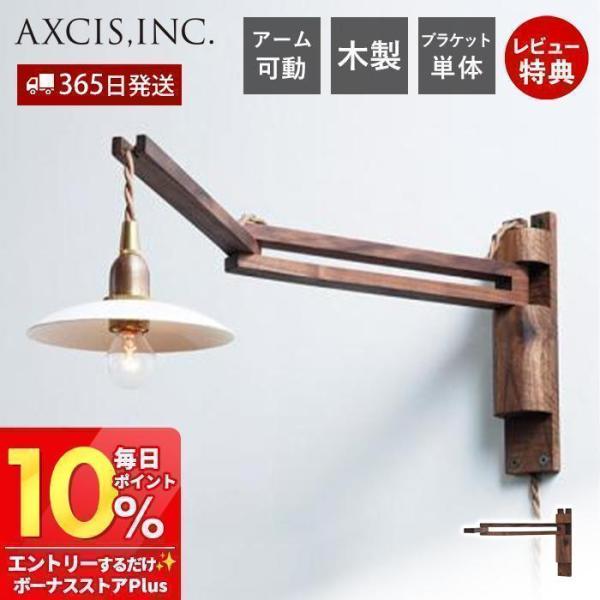 ブラケット ライト 工事不要 北欧 おしゃれ 木 製 照明 器具 間接 壁 面 掛け 直 付け ウォール アクシス axcis Wood Bracket ZIG JO163