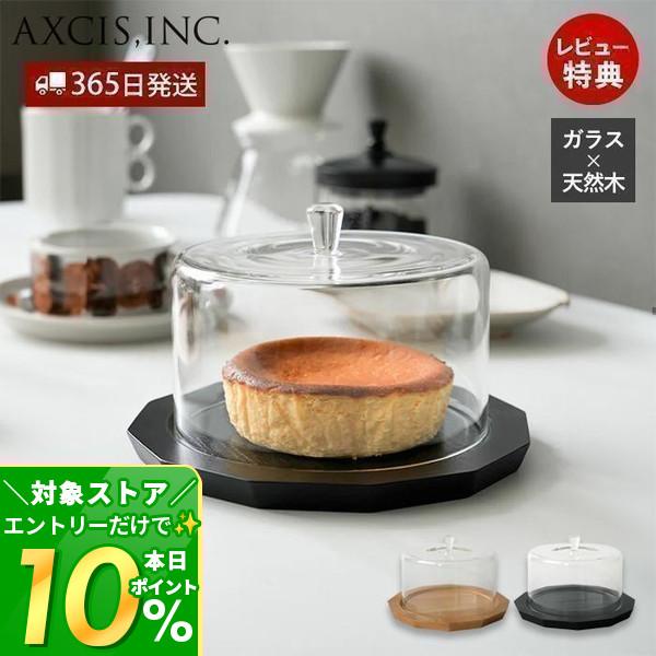 ガラスドーム&amp;プレート ケーキドーム 木製 天然木 カフェ ディスプレイ アンティーク風 アクシス axcis tim ティム HS3609 HS3610