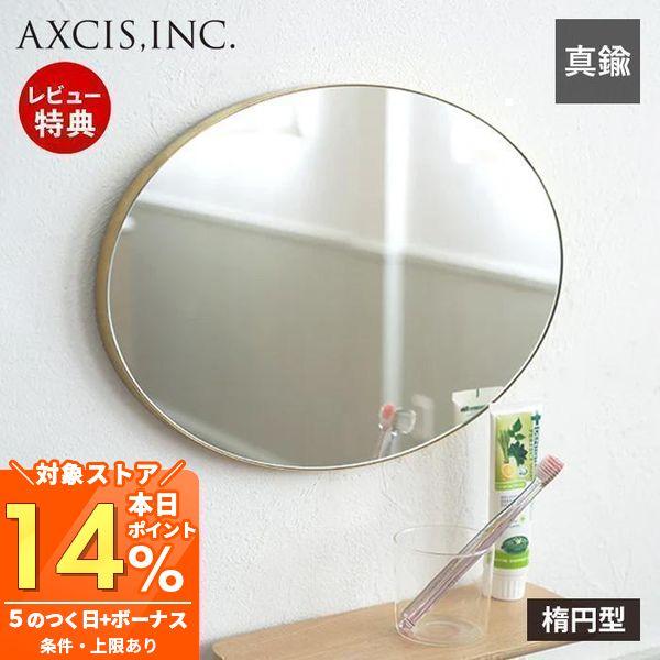 AXCIS (豪華2大特典) 鏡 ミラー 壁掛け ウォール 楕円 真鍮 ブラス