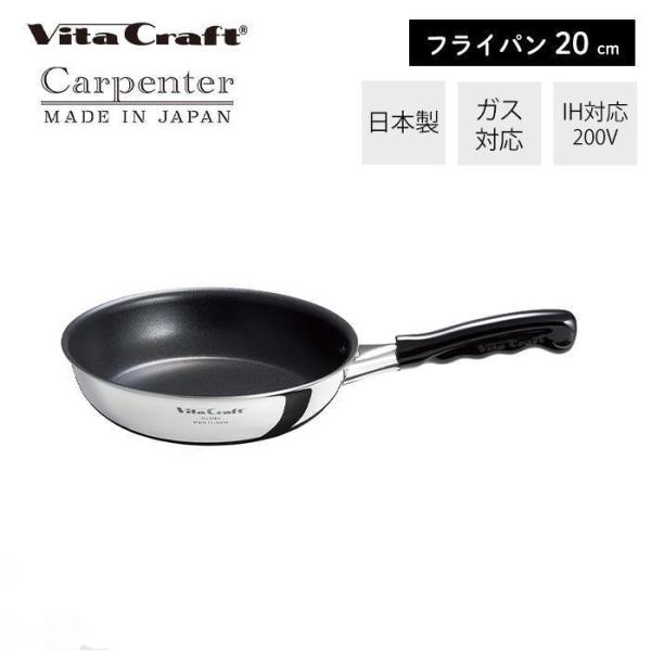 Vita Craft（ビタクラフト） カーペンター フライパン 日本製