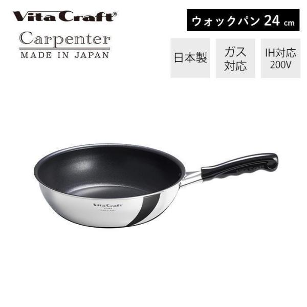 Vita Craft（ビタクラフト） カーペンター ウォックパン 日本製