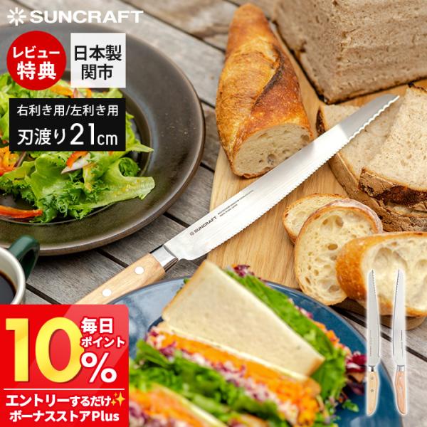 大波＋小波＋ストレート刃の独自の3種類の刃でハードパンも食パンも楽々カットできるパン切りナイフです。切れ味の良い関の刃物だから、パンくずも出にくく軽い力で気持ちいいくらいにカットできます。ご自宅でパン作りやお菓子作りを楽しむ方におススメの1...