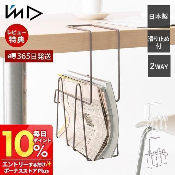 テーブルに掛ける、シンプルラック。散らかりがちな新聞や雑誌などをスッキリ簡単に収納。お子様の教科書や家計簿の整理にも。持ち運びもスムーズです。【本体サイズ】約幅9.4×奥行き31×高さ34.8cm【本体重量】約420g【耐荷重】約3kg【生...