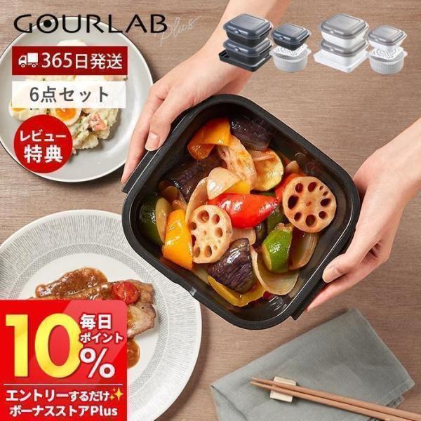 食材と調味料を入れて電子レンジで加熱するだけで多彩なメニューが時短！簡単！本格的！に作れるマルチクッキングカプセルグルラボプラス アドバンス。6種類の加熱調理ができるので、本格的な料理が作れます。さらに4種類のキッチンツール機能もあるので、...