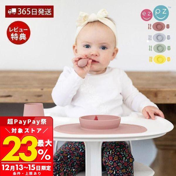 他サイト： 4/29はP+6％還元！ ezpz イージーピージー ファーストフードセット シリコン 離乳食 割れない 電子レンジ 食洗器対応 おしゃれ ベビー食器 ギフト エデュテの商品画像