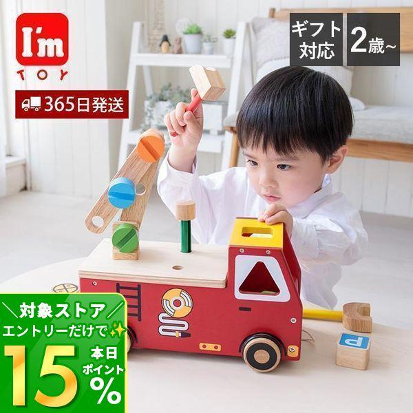 消防車の多機能おもちゃがリニューアル！木製のかわいい消防車にはたくさん遊べる工夫がいっぱい。消防車ごっこ、型はめ遊び、付属の紐を引っ張るプルトイ、大工ごっこなど、2歳くらいのお子さまから成長に合わせて遊び方を変えられるおもちゃです。さらに安...